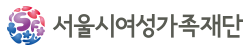 서울시여성가족재단