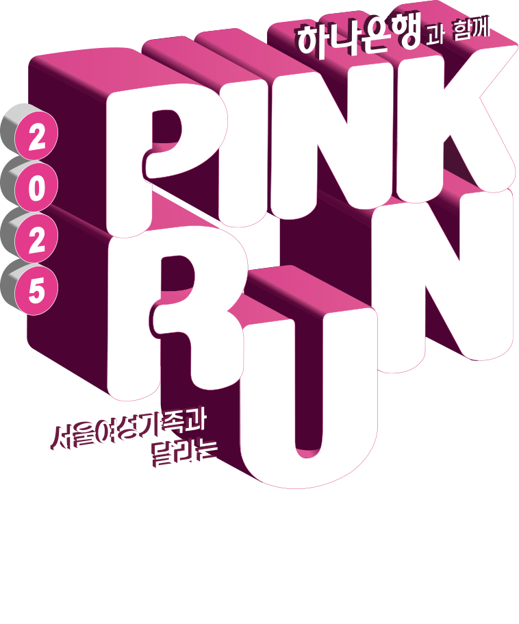 2025 PINK RUN