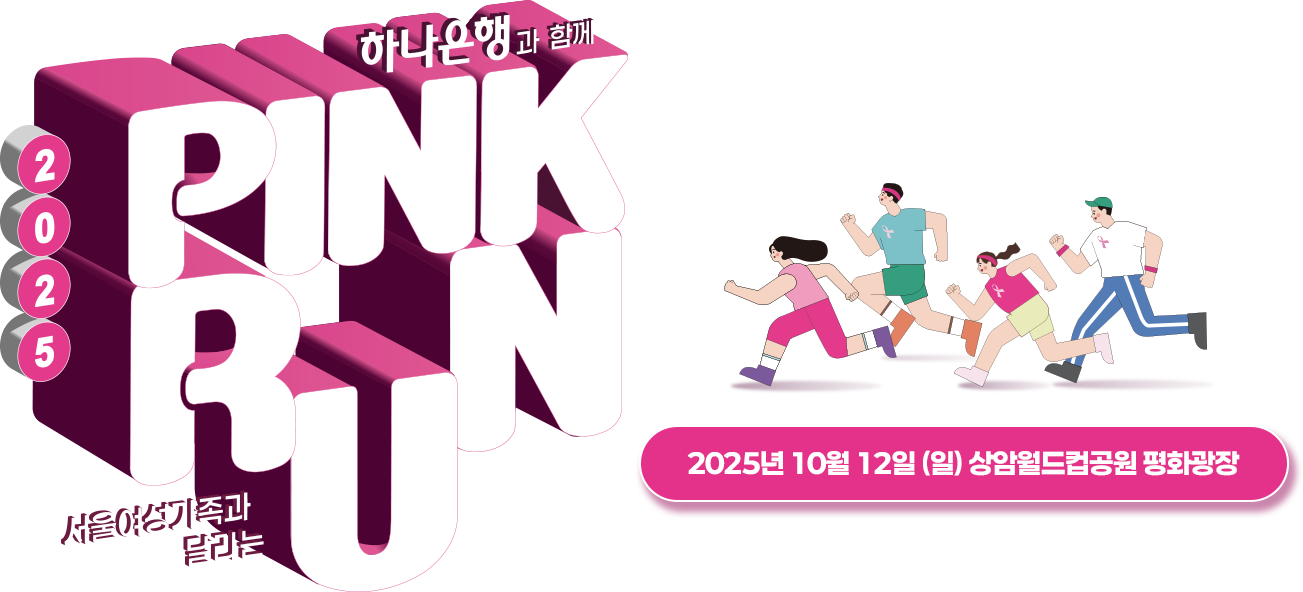2025 PINK RUN